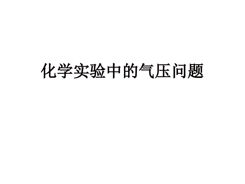 化学实验中的气压变化_第2页