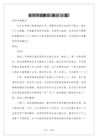 给同学道歉信(集合15篇)