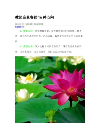 教师应具备的16种心向