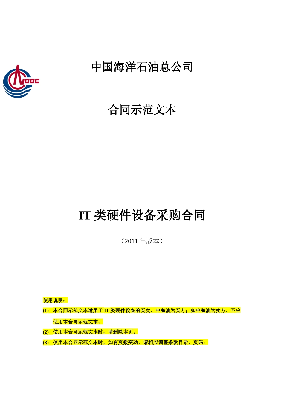 石油工业类IT类硬件设备采购合同模板_第1页