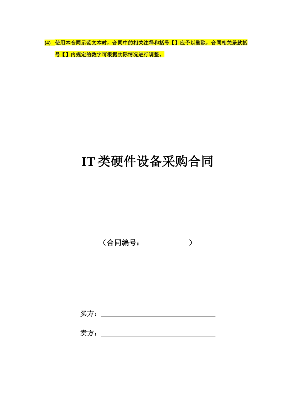 石油工业类IT类硬件设备采购合同模板_第2页
