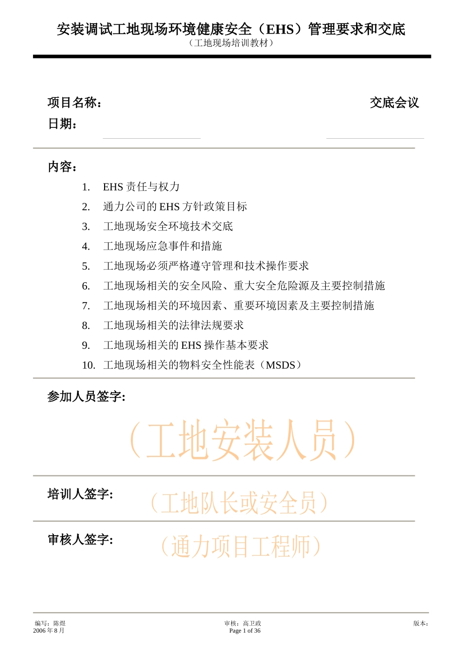 安装调试现场EHS管理要求和交底_第1页