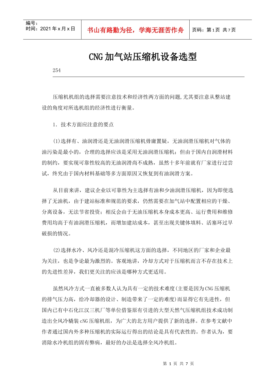 CNG加气站压缩机设备选型_第1页