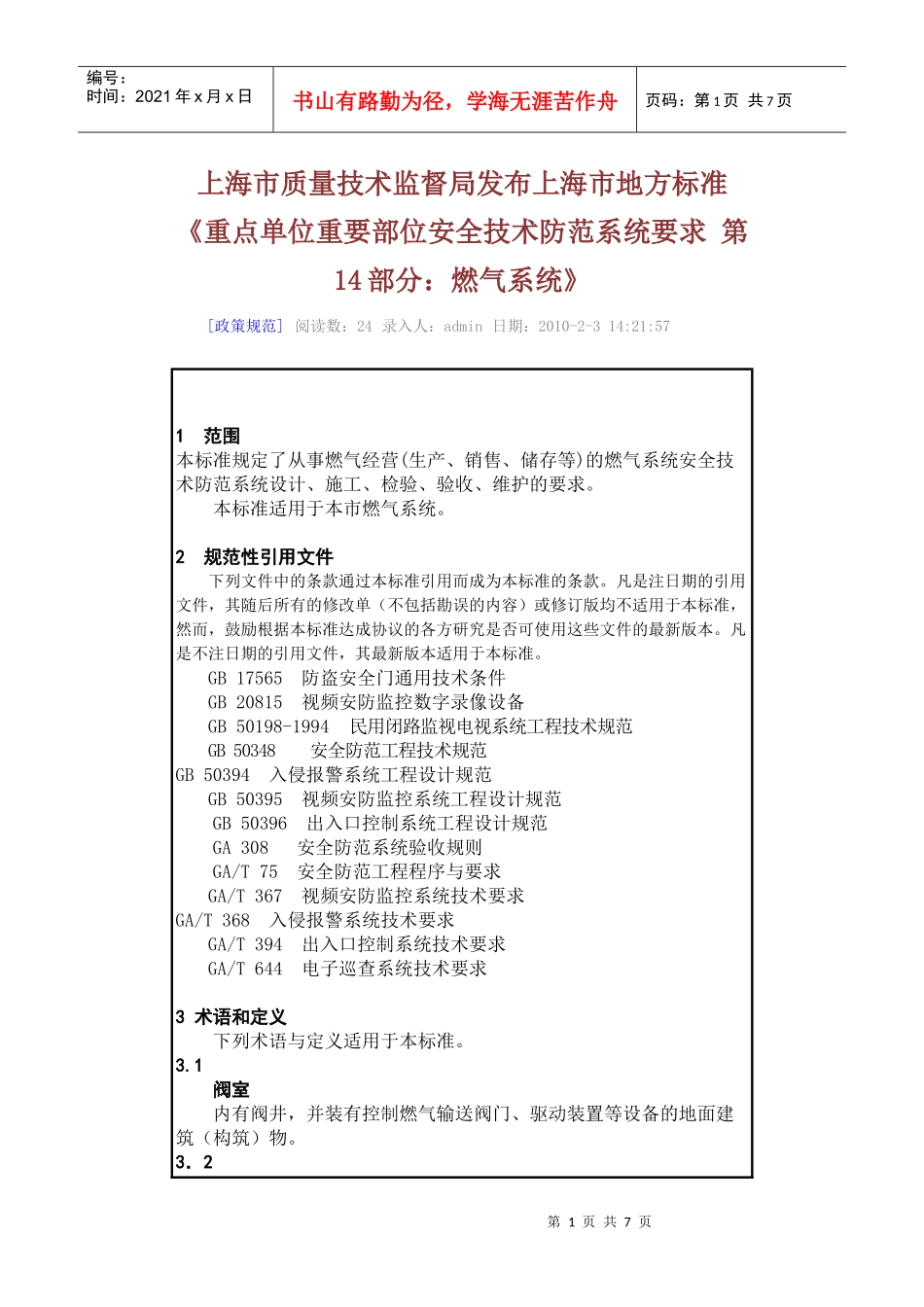 市质量技术监督局发布上海市地方标准《重点单位重要部位安全技术_第1页
