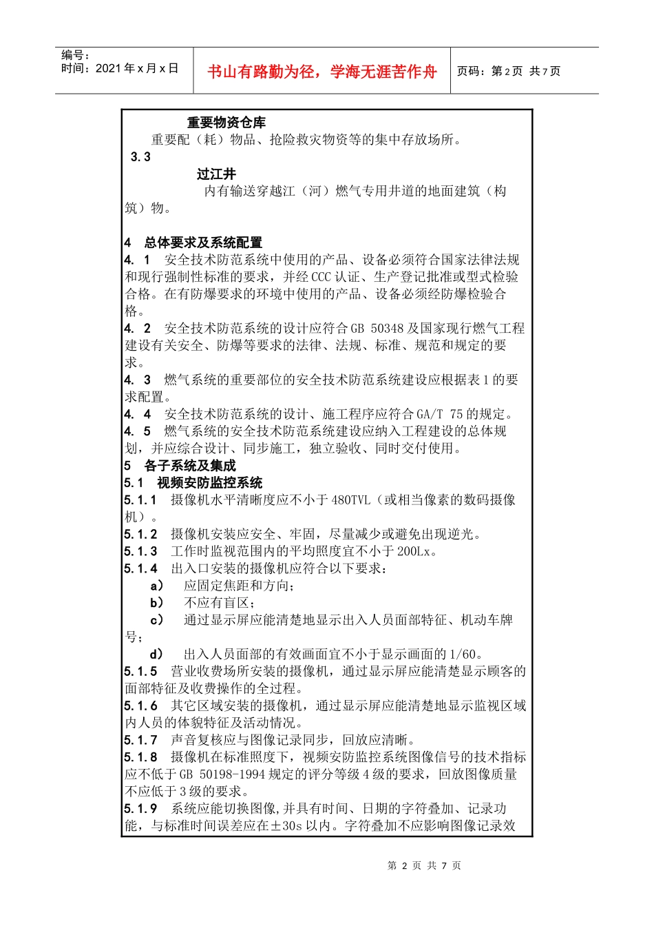 市质量技术监督局发布上海市地方标准《重点单位重要部位安全技术_第2页