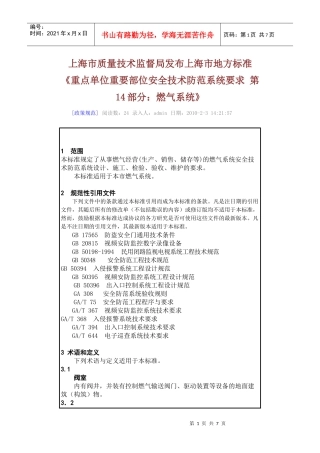 市质量技术监督局发布上海市地方标准《重点单位重要部位安全技术