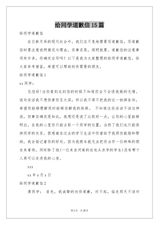 给同学道歉信15篇