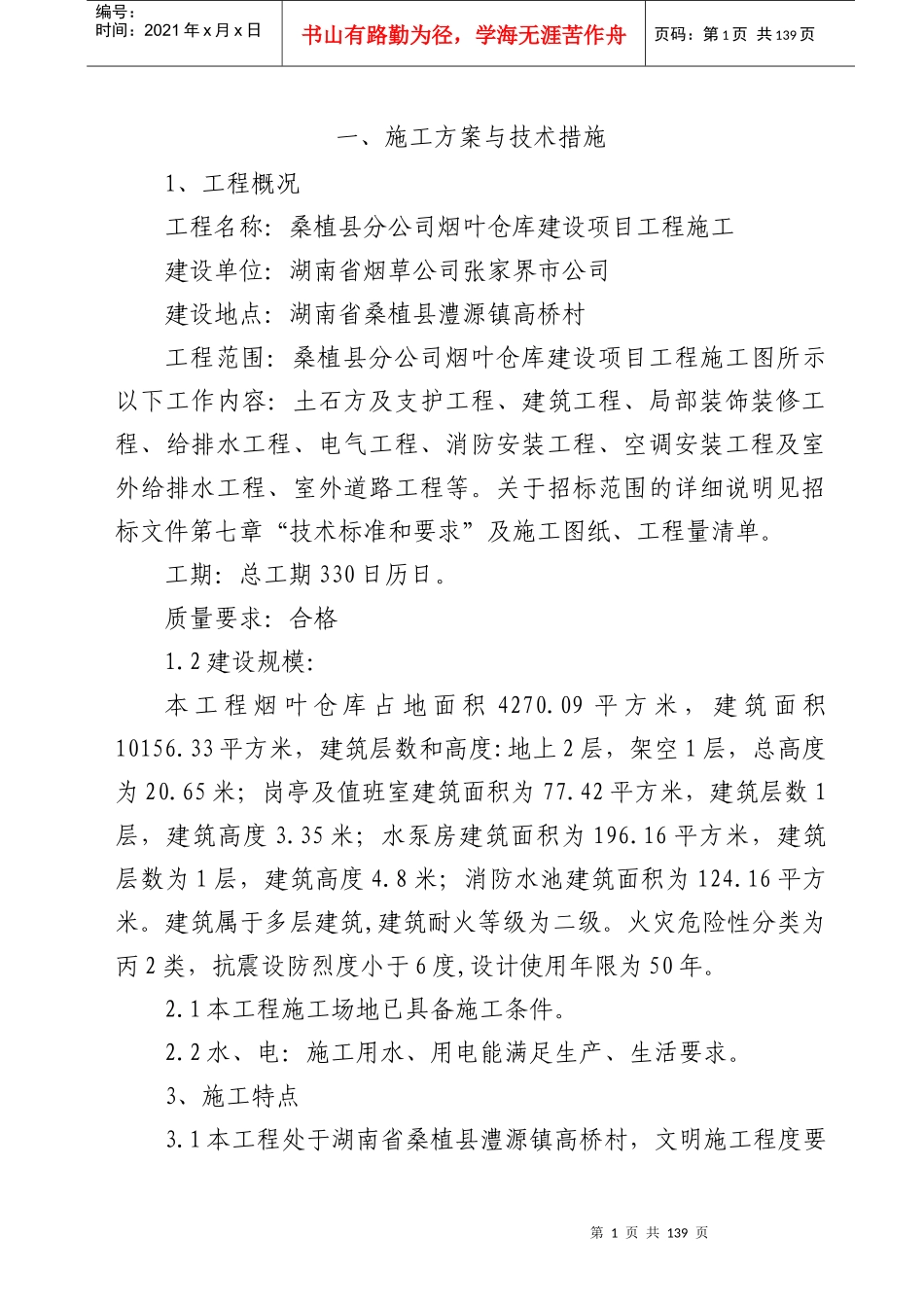 烟叶仓库及高切坡支护专项方案_第2页