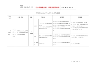 客运站安全生产标准化考评实施细则_生产经营管理