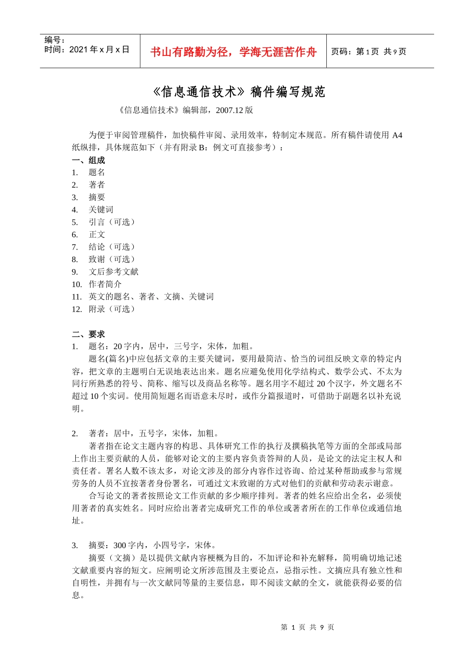 信息通信技术稿件编写规范_第1页