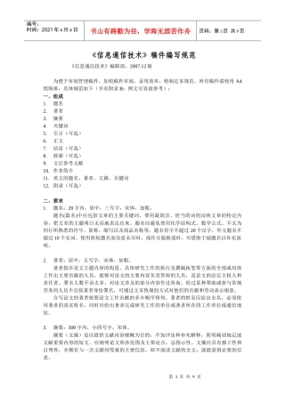 信息通信技术稿件编写规范