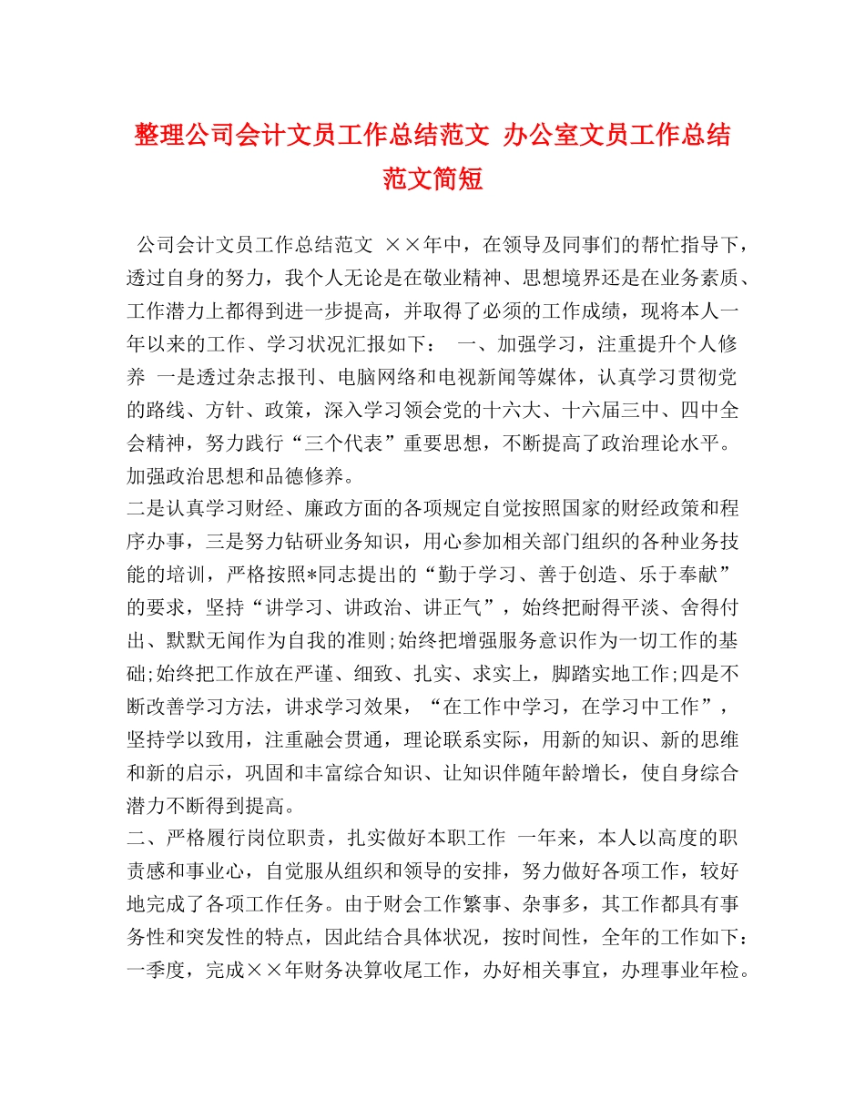整理公司会计文员工作总结范文 办公室文员工作总结范文简短 _第1页