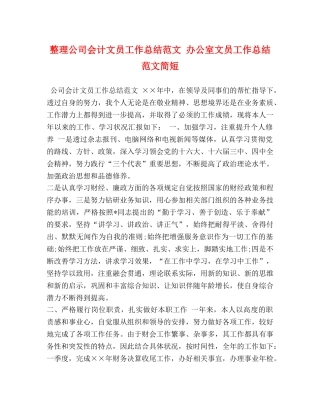 整理公司会计文员工作总结范文 办公室文员工作总结范文简短 
