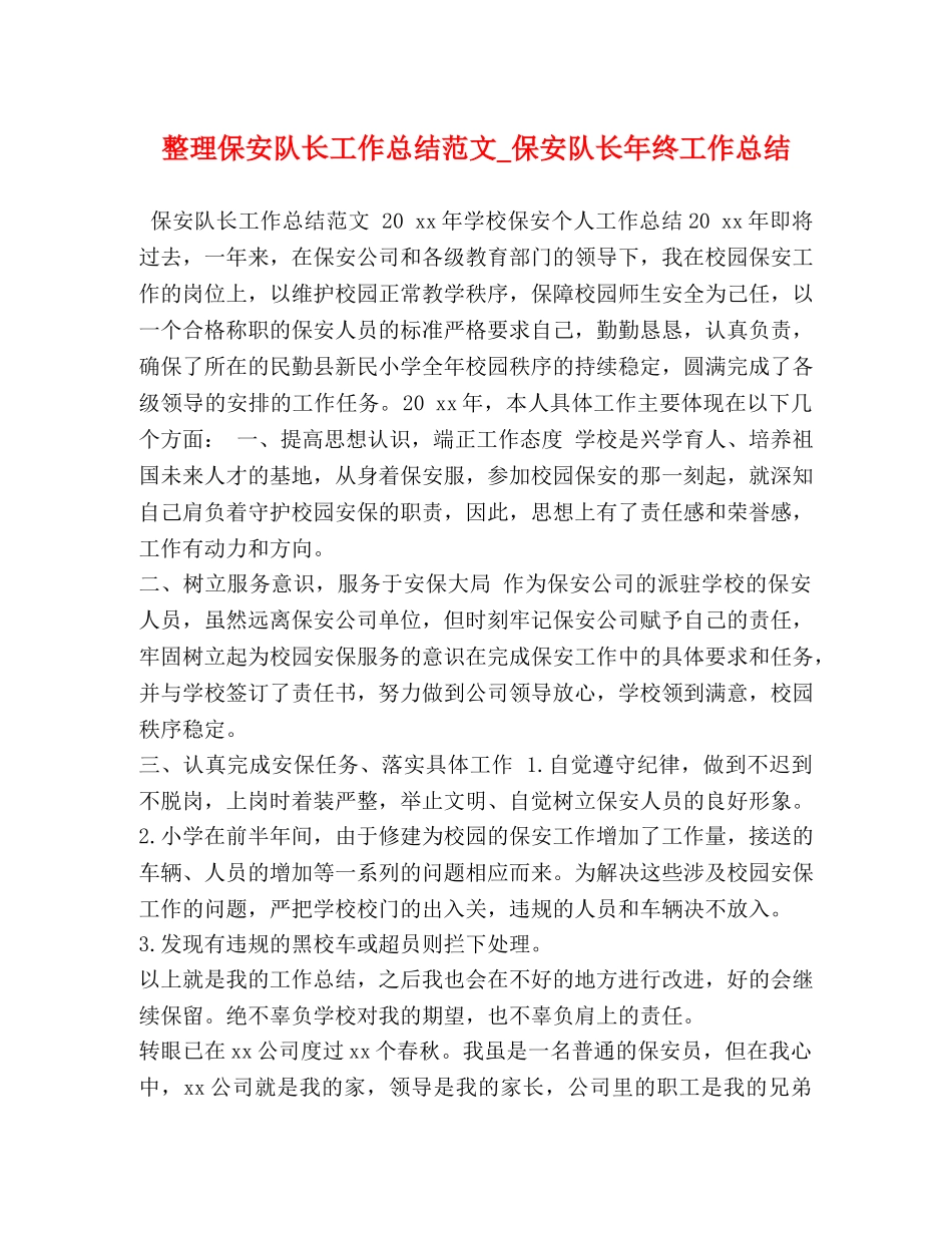 整理保安队长工作总结范文_保安队长年终工作总结 _第1页