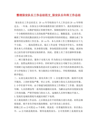 整理保安队长工作总结范文_保安队长年终工作总结 