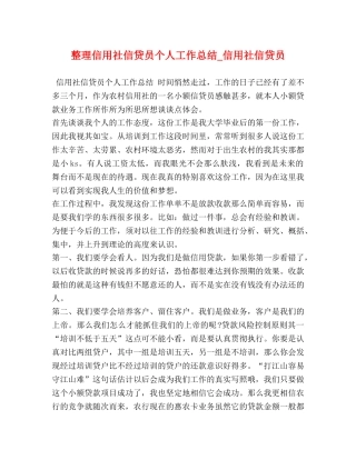 整理信用社信贷员个人工作总结_信用社信贷员 