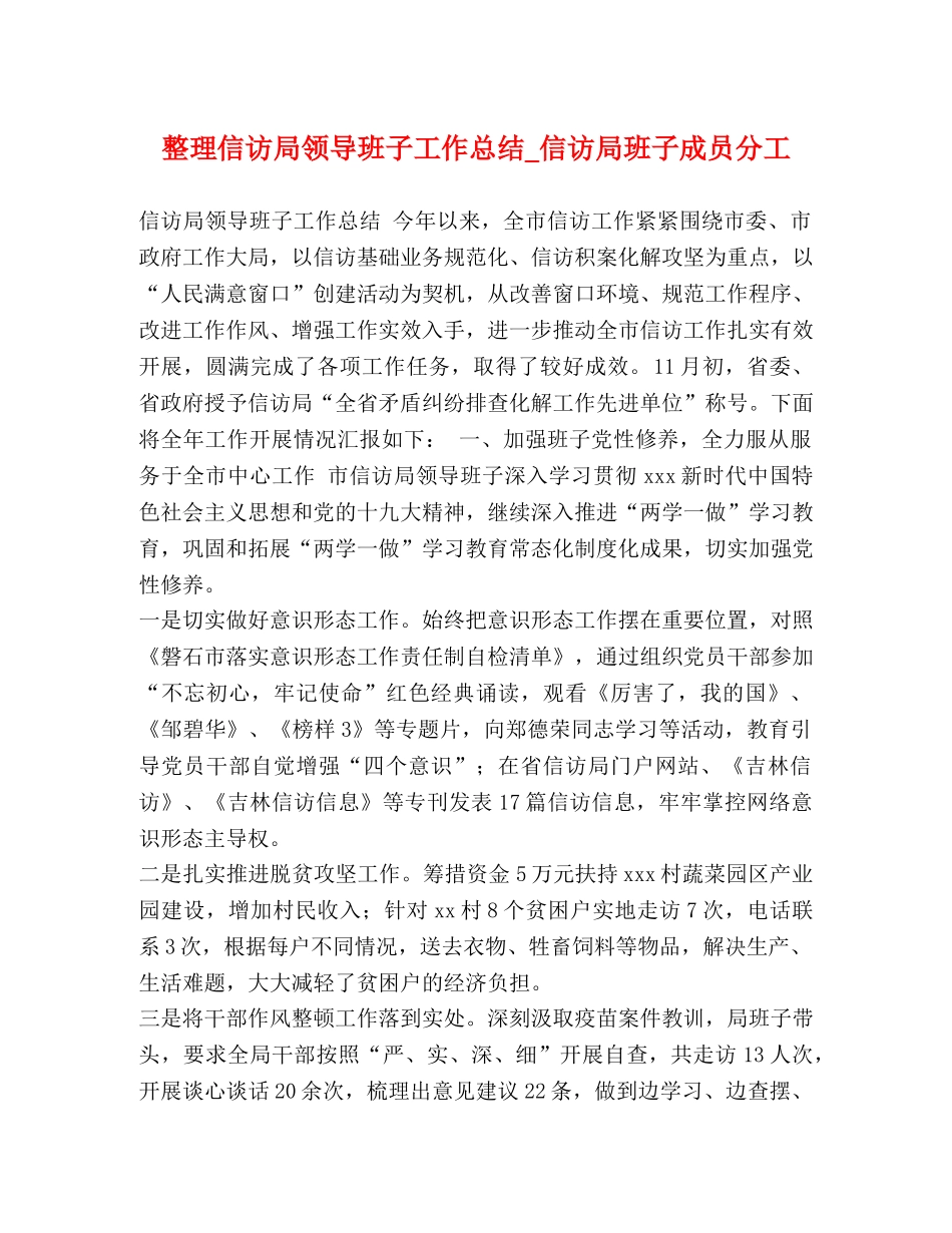 整理信访局领导班子工作总结_信访局班子成员分工 _第1页