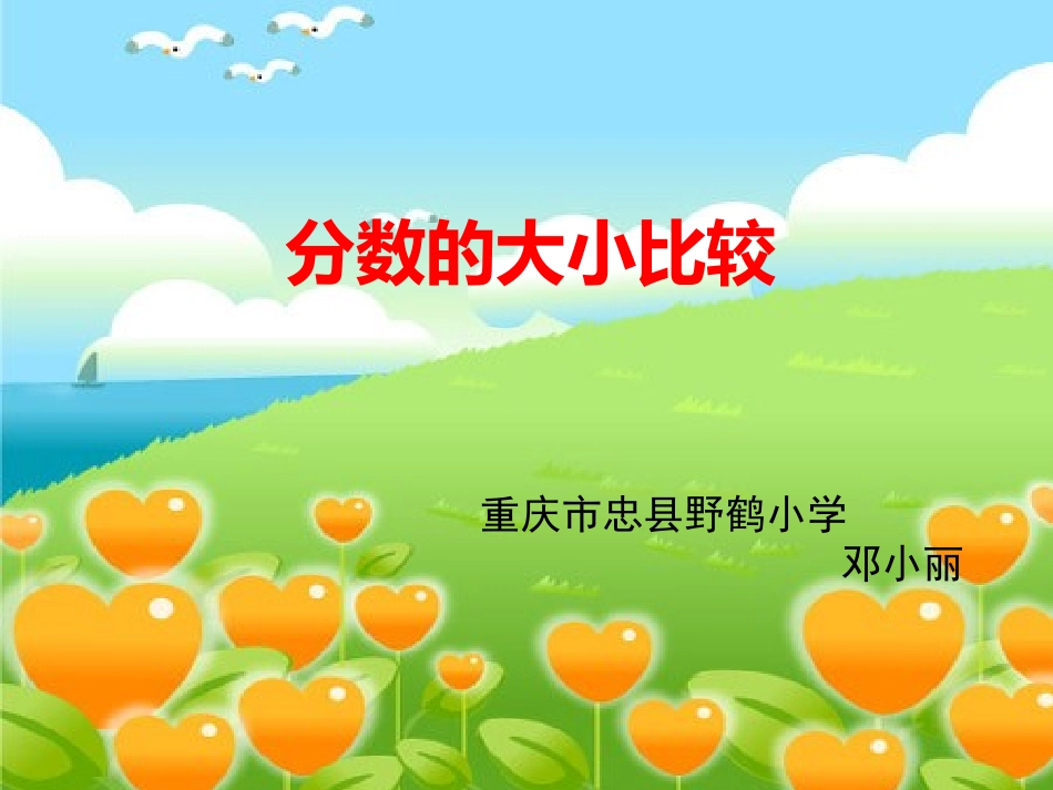 比较分数的大小_第1页