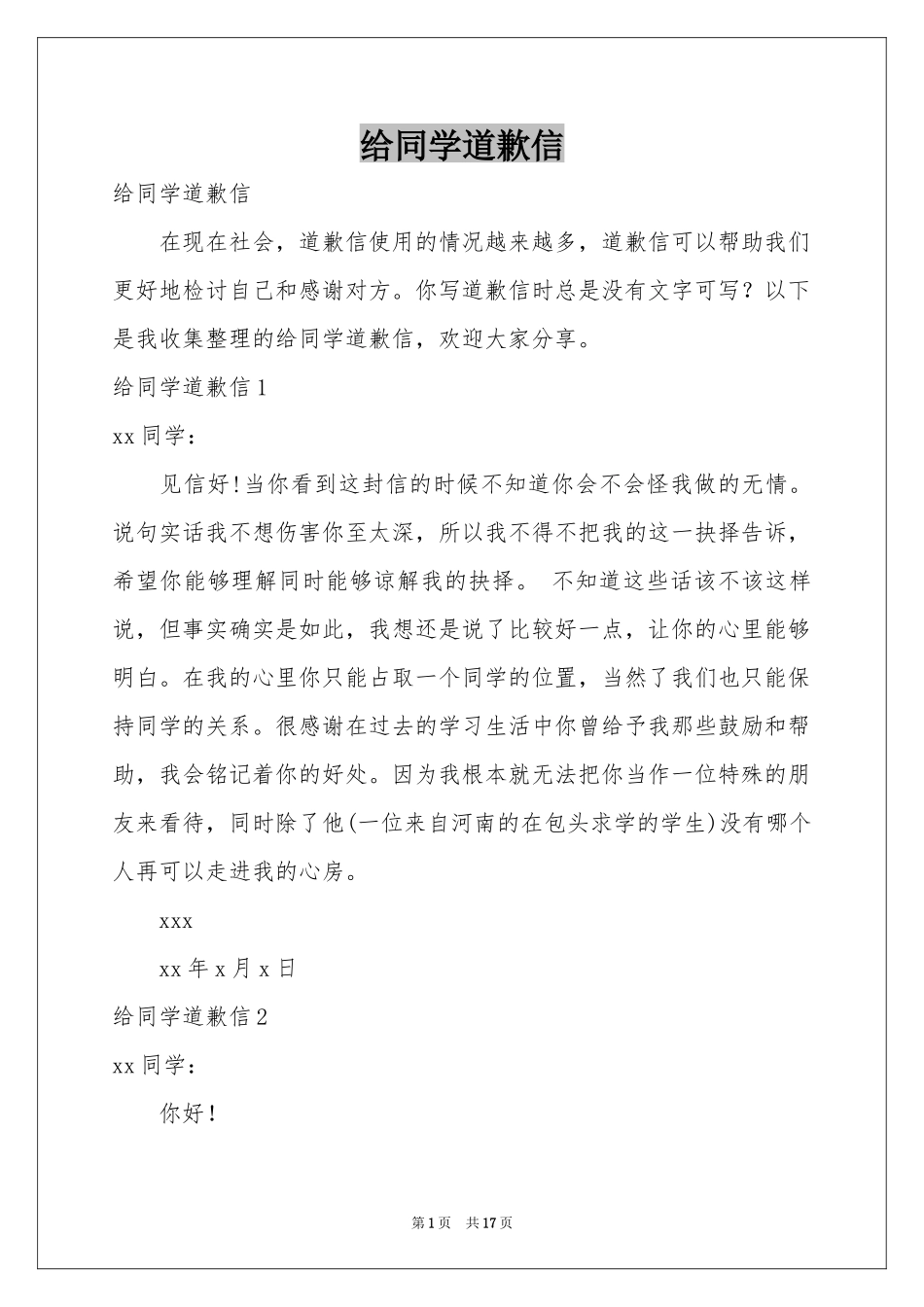 给同学道歉信_第1页