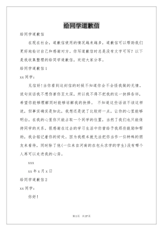 给同学道歉信