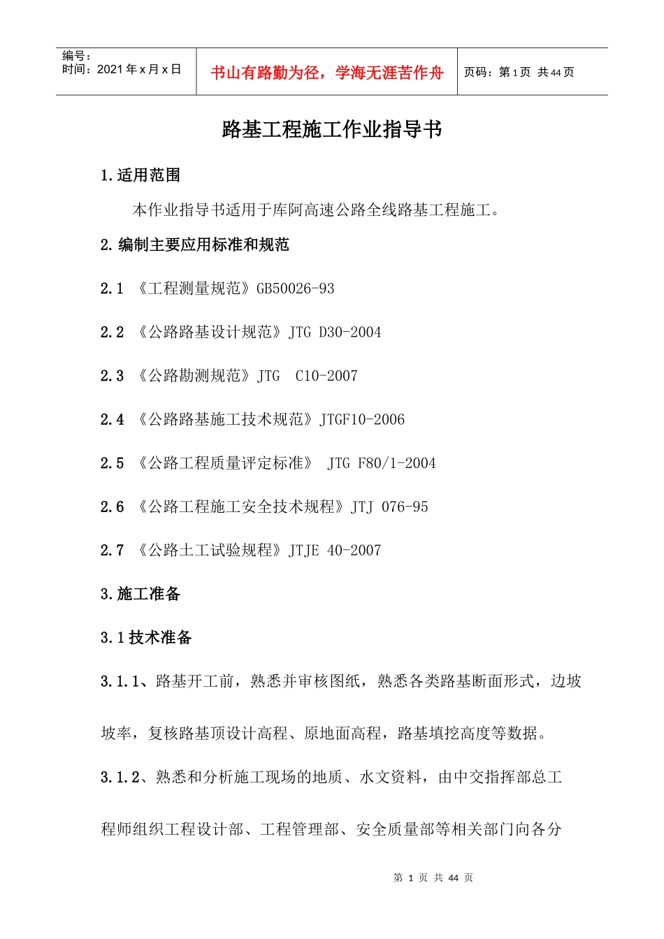 路基施工作业指导书_第1页