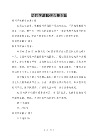 给同学道歉信合集5篇