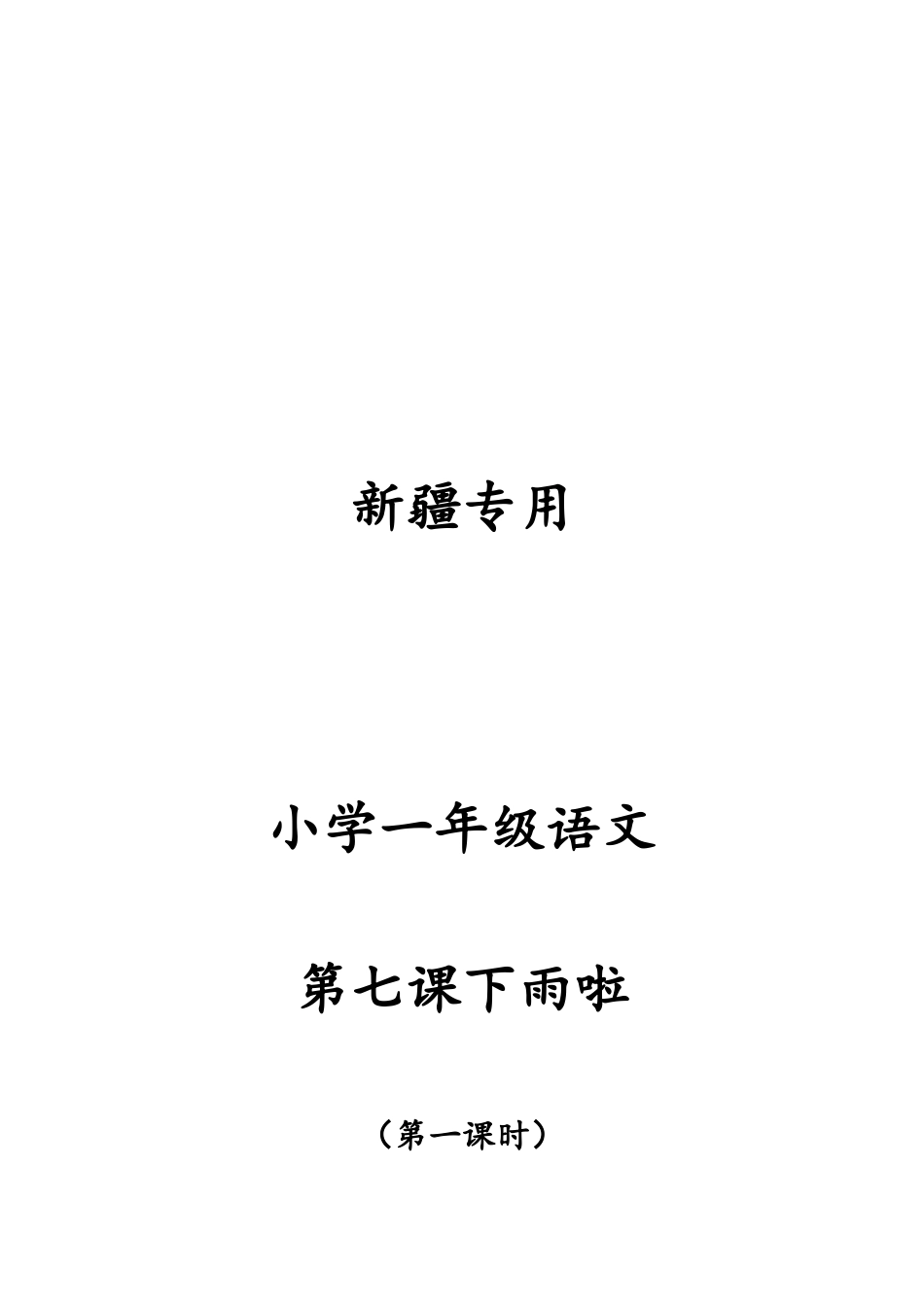 一年级下册x四十里城子镇中心学校阿依夏木第七课下雨啦（教案）_第1页