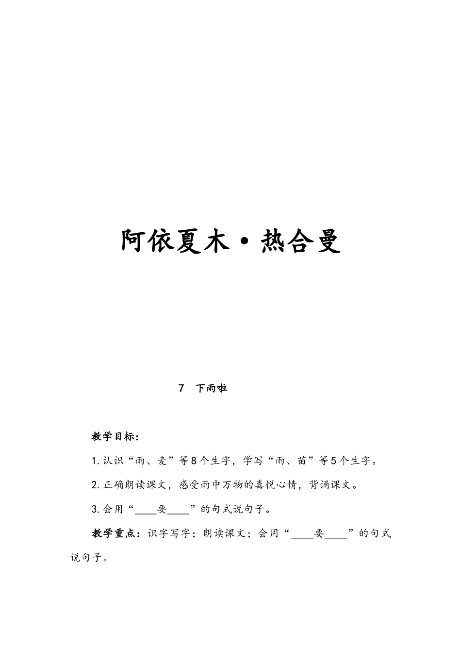 一年级下册x四十里城子镇中心学校阿依夏木第七课下雨啦（教案）_第2页