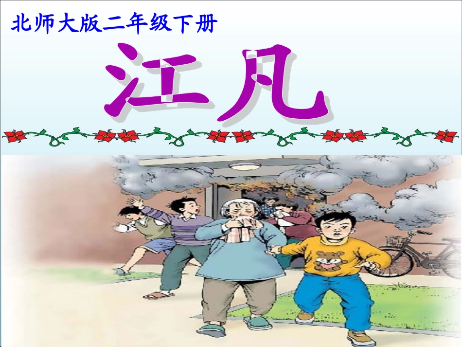 《江凡》课件_第1页