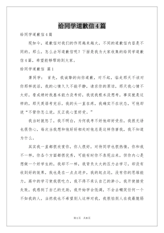 给同学道歉信4篇