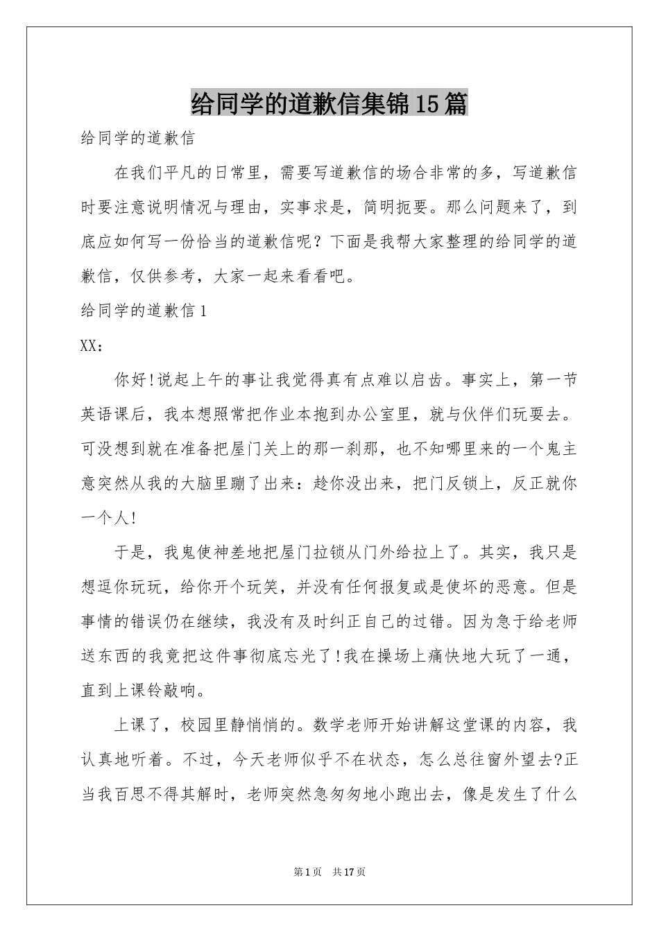 给同学的道歉信集锦15篇_第1页
