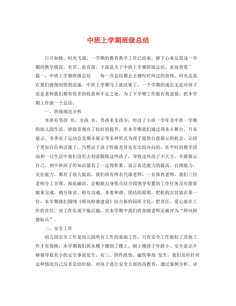 中班上学期班级总结 _第1页