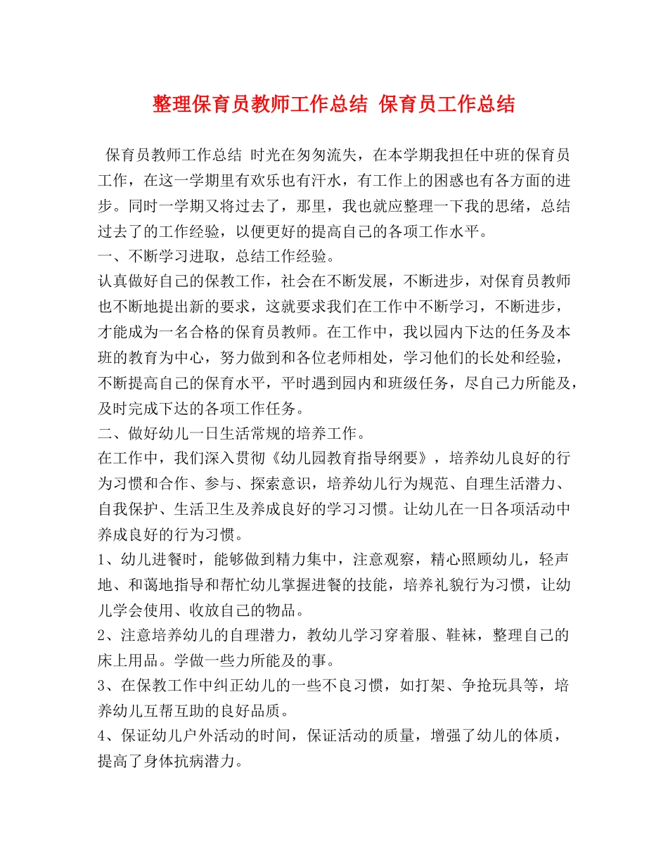 整理保育员教师工作总结 保育员工作总结 _第1页