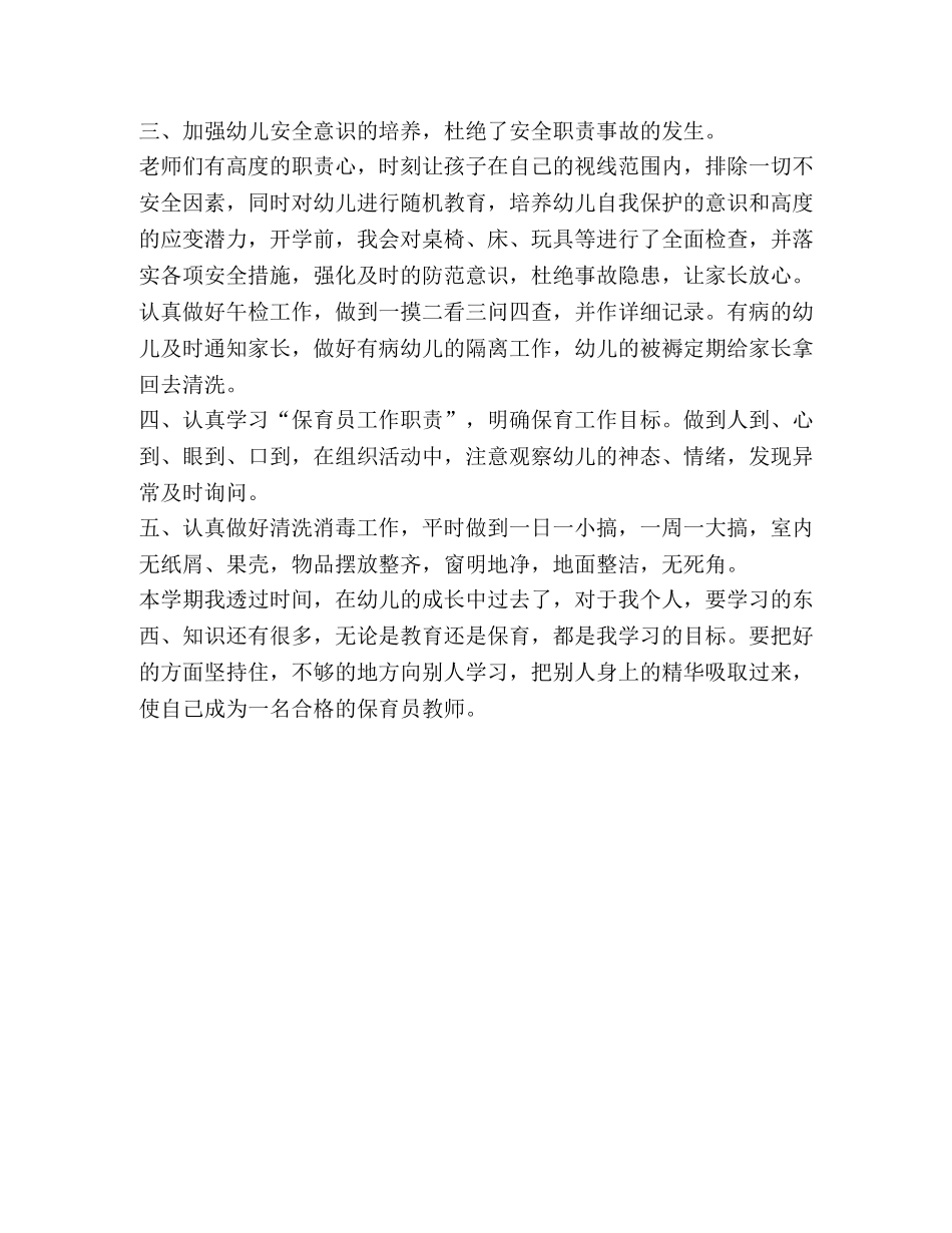 整理保育员教师工作总结 保育员工作总结 _第2页