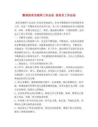 整理保育员教师工作总结 保育员工作总结 
