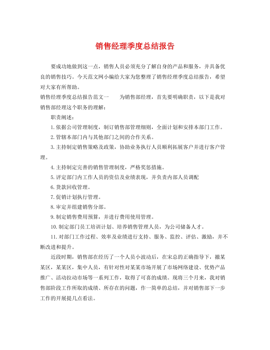 销售经理季度总结报告 _第1页