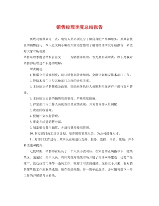 销售经理季度总结报告 