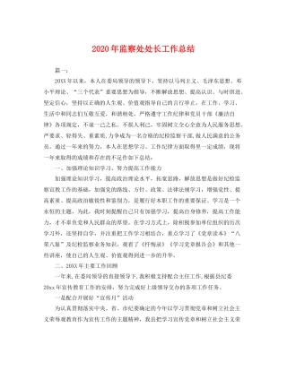 2020年监察处处长工作总结 