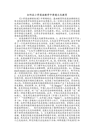 如何在小学英语教学中渗透文化教育