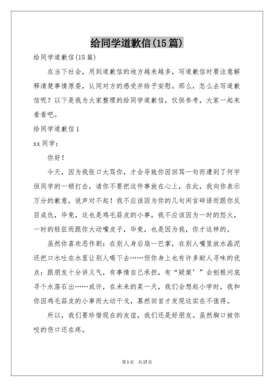 给同学道歉信(15篇)_第1页