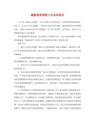 最新商务销售工作总结报告 