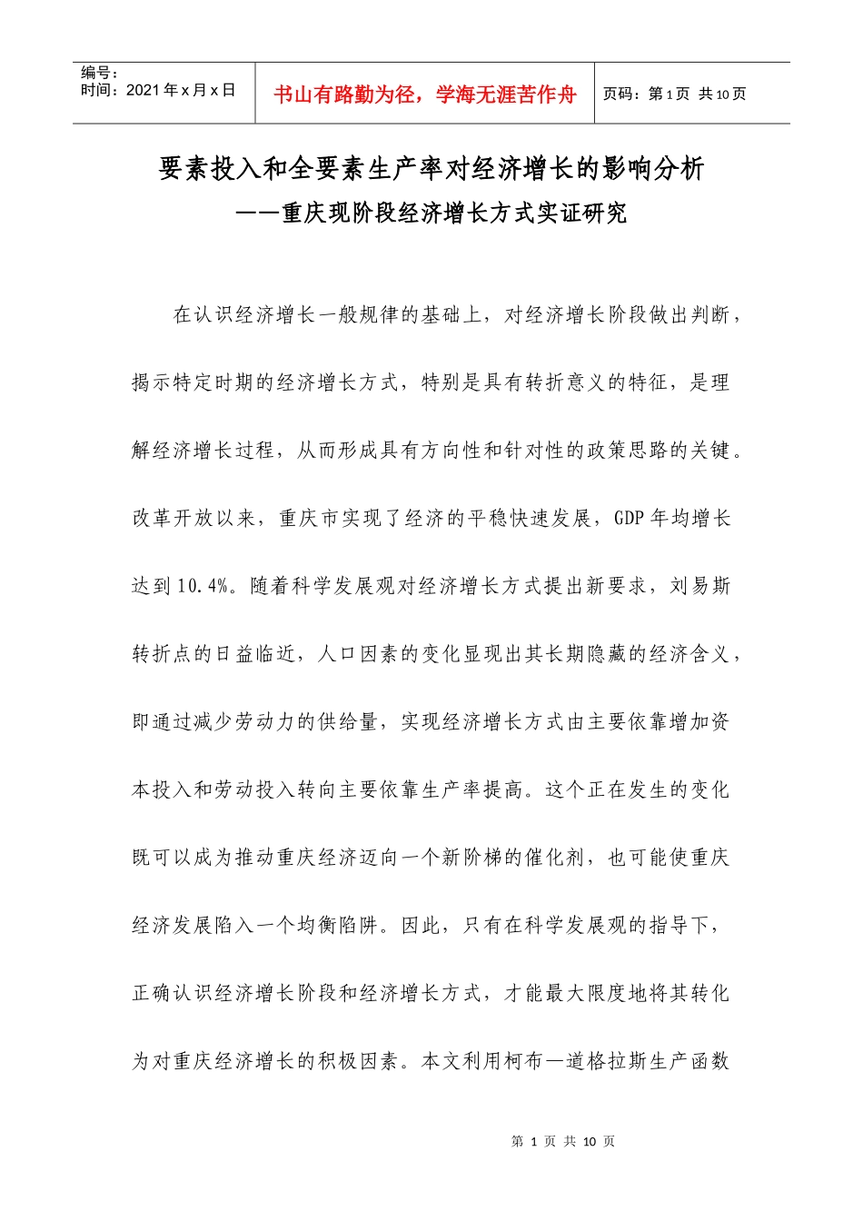 要素投入和全要素生产率对经济增长的影响分析_第1页
