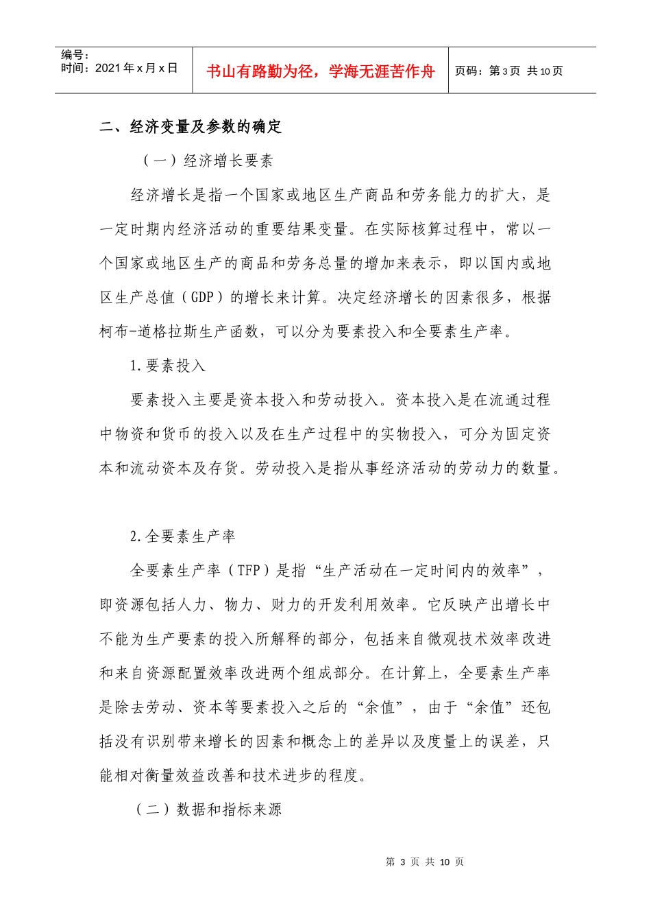 要素投入和全要素生产率对经济增长的影响分析_第3页
