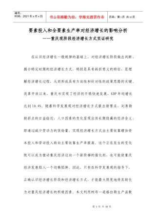 要素投入和全要素生产率对经济增长的影响分析