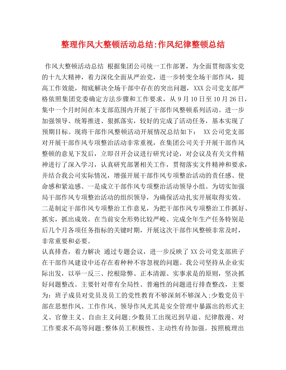 整理作风大整顿活动总结-作风纪律整顿总结 _第1页