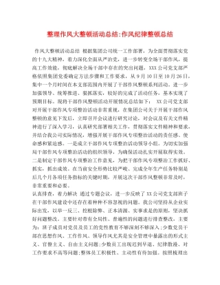 整理作风大整顿活动总结-作风纪律整顿总结 