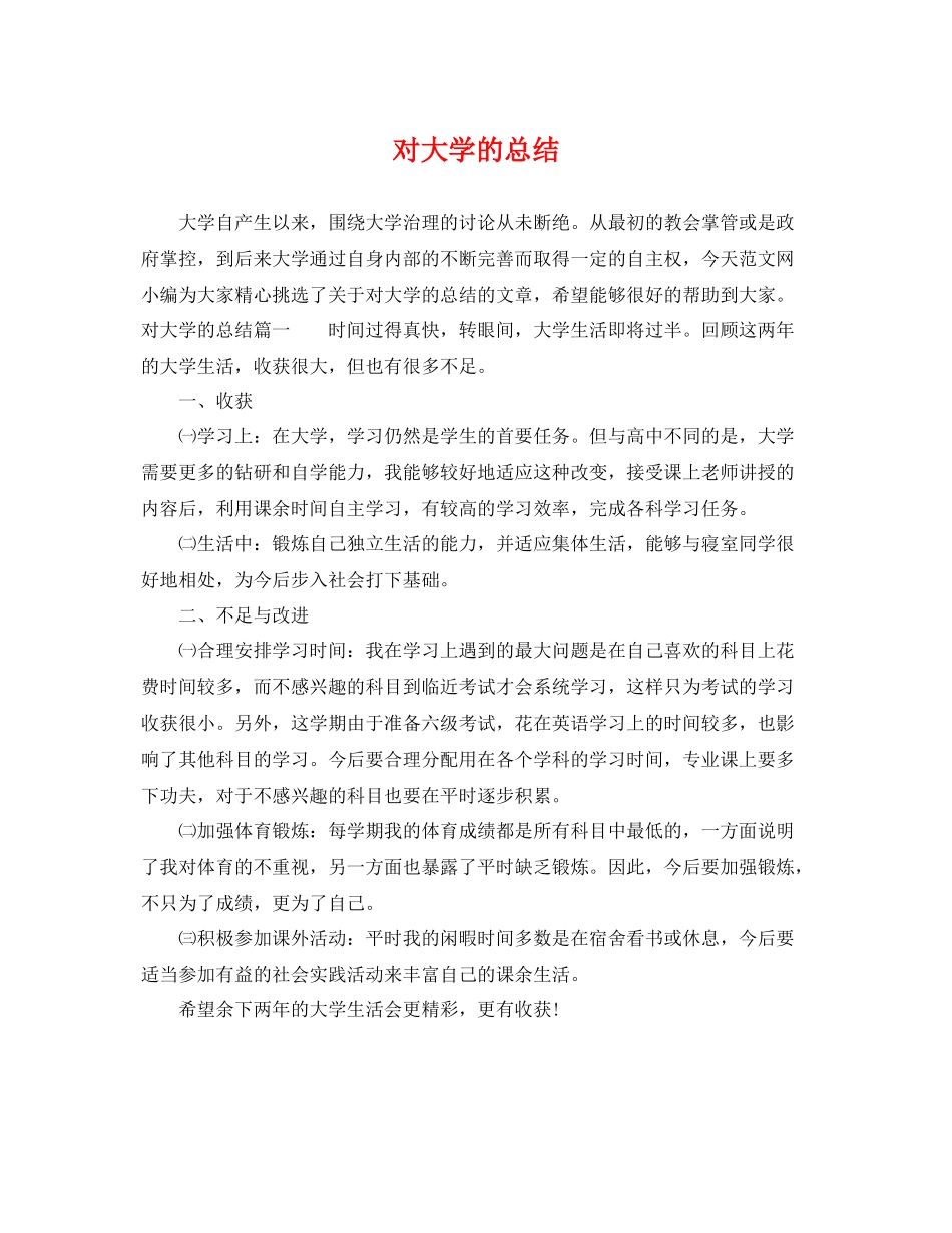 对大学的总结 _第1页