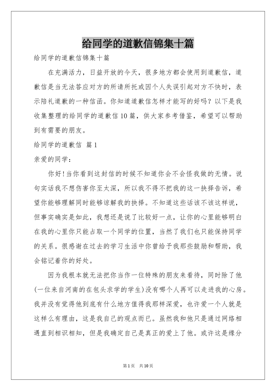 给同学的道歉信锦集十篇_第1页