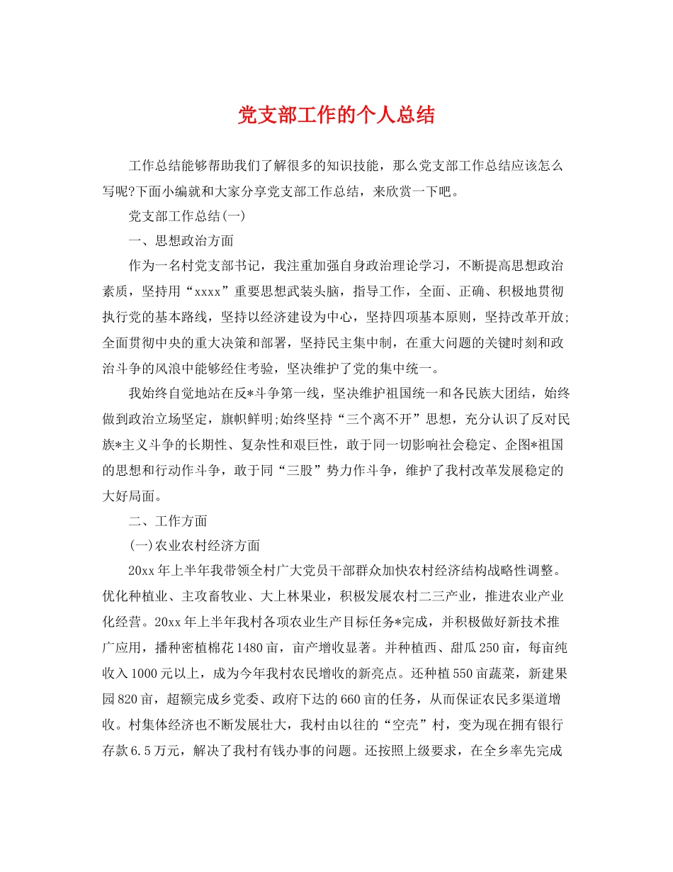 党支部工作的个人总结 _第1页