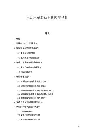 电动汽车驱动电机匹配设计讲解
